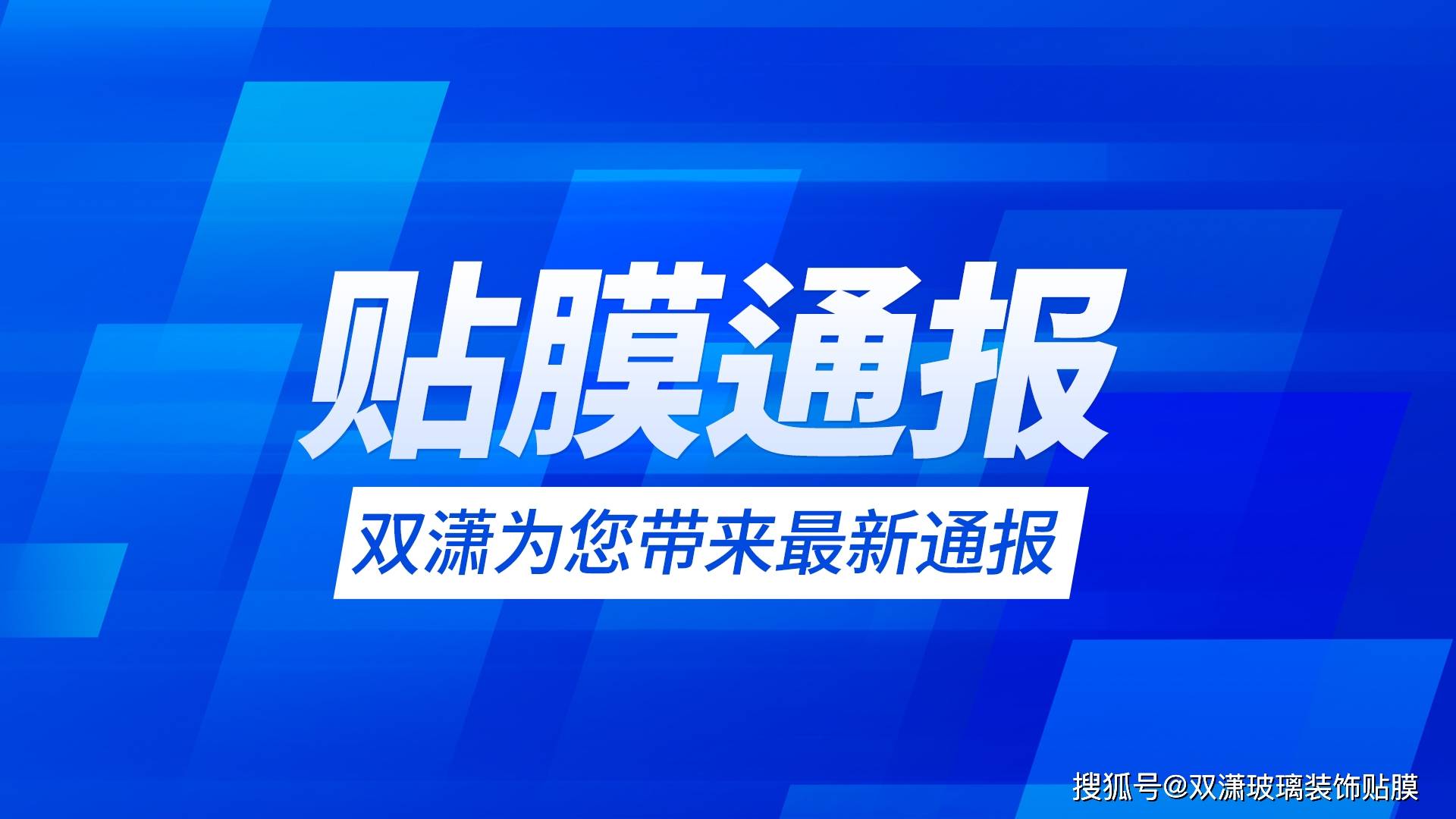 贴玻璃防晒隔热膜需要注意的施工流程